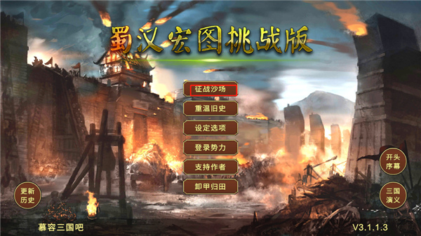 蜀汉宏图3 蜀汉宏图3