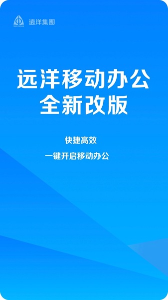 远洋移动办公 远洋移动办公