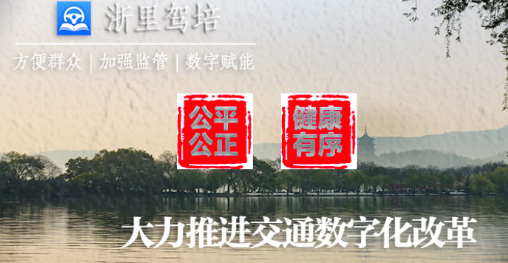 浙里驾培 浙里驾培
