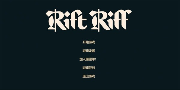 裂隙纷争 裂隙纷争