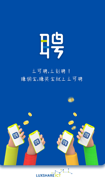 立可聘 立可聘
