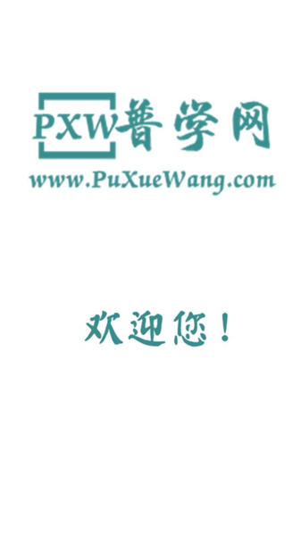 普学网 普学网