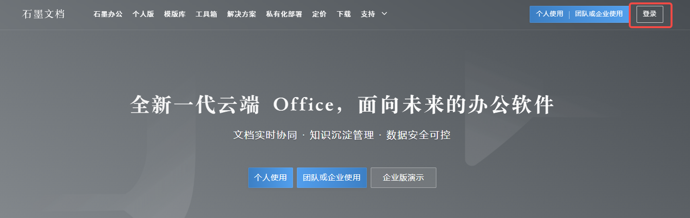 石墨文档官网在线使用地址 石墨文档官网在线使用地址