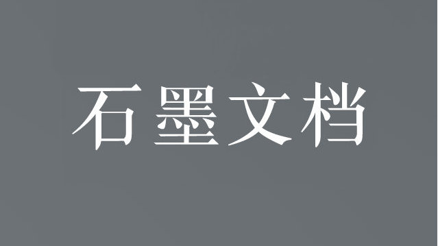 石墨文档官网在线使用地址 石墨文档官网在线使用地址