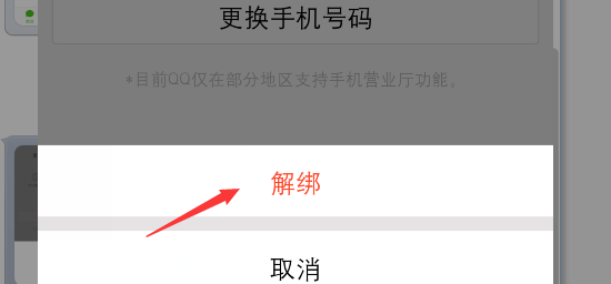 QQ如何解绑手机号码 QQ如何解绑手机号码
