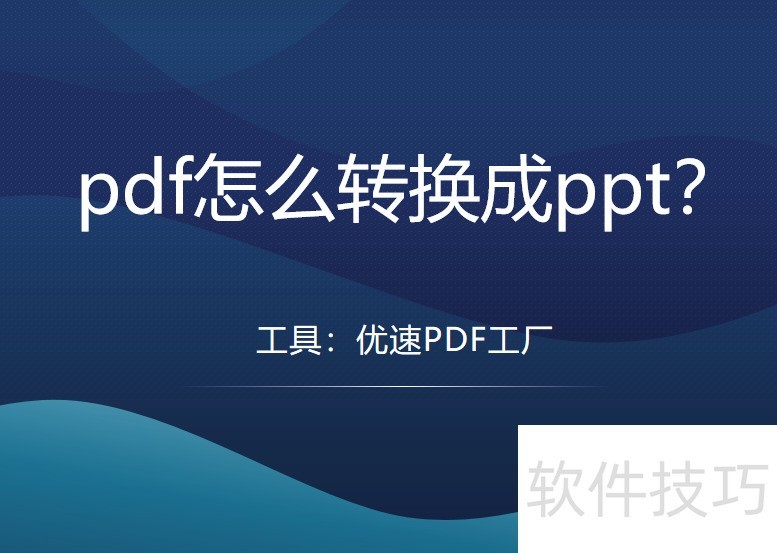 pdf怎么转换成ppt? pdf怎么转换成ppt?