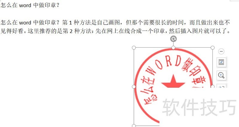 怎么在word中做印章 怎么在word中做印章