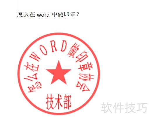 怎么在word中做印章 怎么在word中做印章
