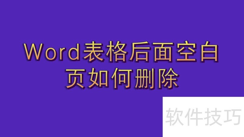 word表格后面空白页如何删除 word表格后面空白页如何删除