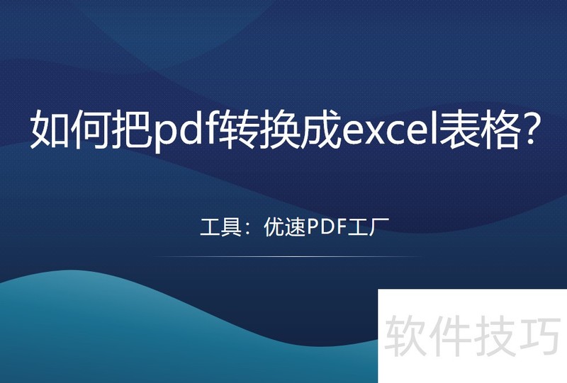 pdf转excel pdf转excel