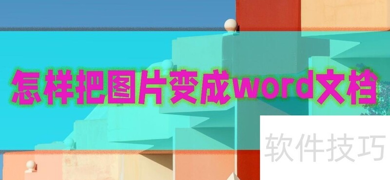 怎样把图片变成word文档 怎样把图片变成word文档