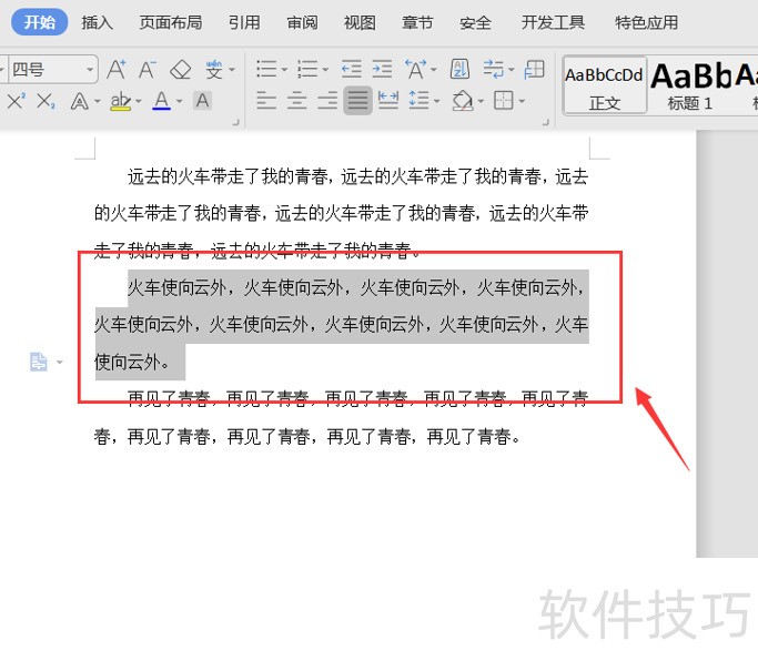 Word文档如何快速实现段落整体上下移动 Word文档如何快速实现段落整体上下移动