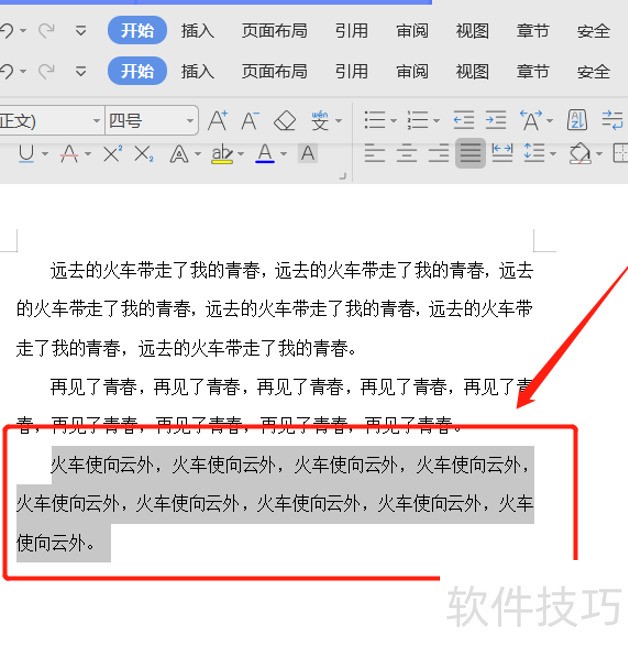 Word文档如何快速实现段落整体上下移动 Word文档如何快速实现段落整体上下移动