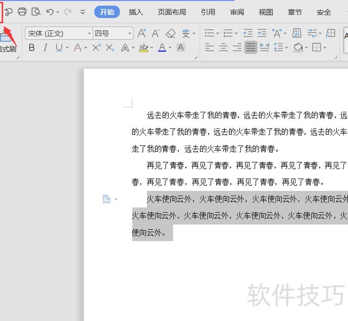 Word文档如何快速实现段落整体上下移动 Word文档如何快速实现段落整体上下移动