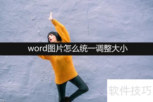 word图片怎么统一调整大小 word图片怎么统一调整大小