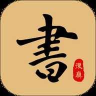 复真书法 4.3.7 安卓版
