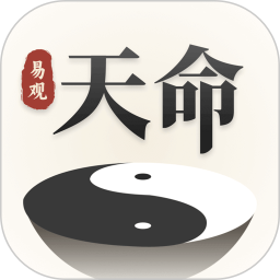 易观天命免费版