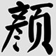 颜简体绿色免费版
