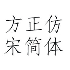仿宋简体字体免费版
