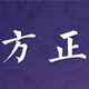 方正清楷
