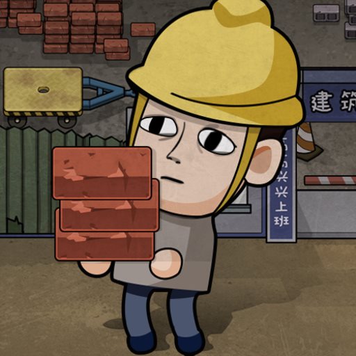 打工生活模拟器内购钞票版