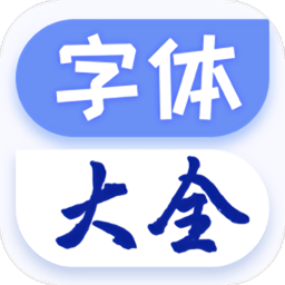 字体美化手机版