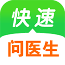 快速问医生app最新版本2026