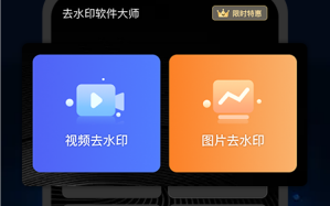 快快去水印app 快快去水印app