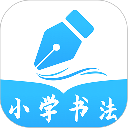 小学书法写字课堂手机版