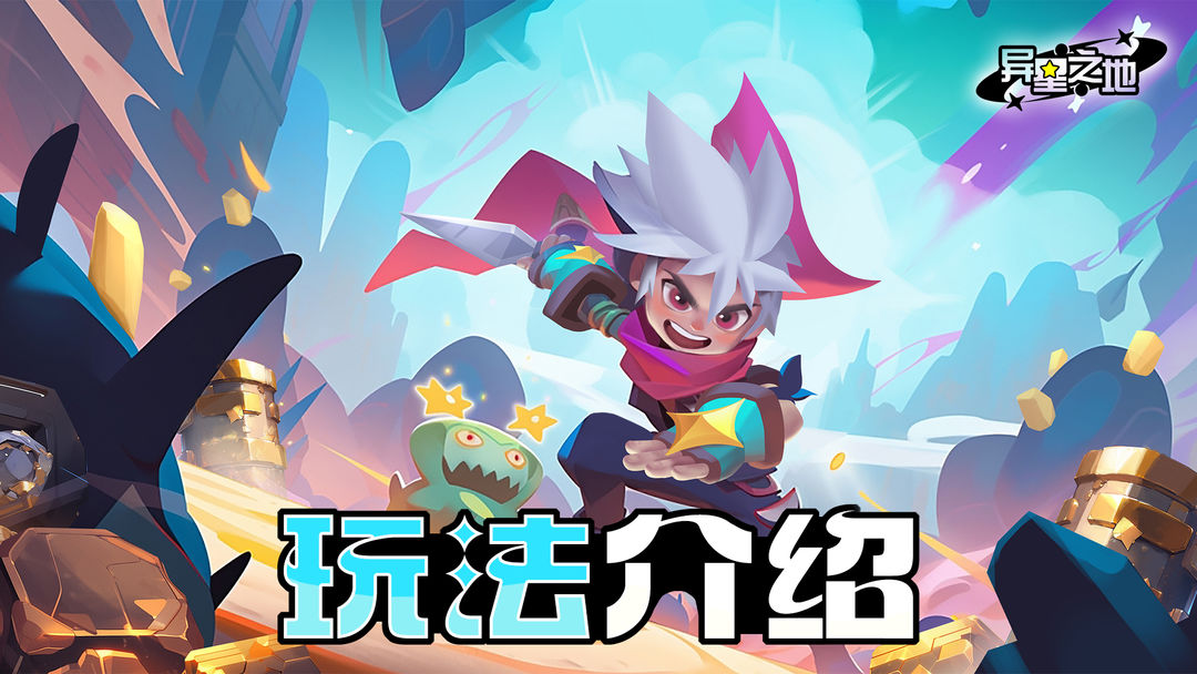 异星之地手游官方正版v5.2.2手机版 异星之地手游官方正版v5.2.2手机版