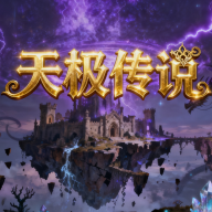 天极传说无限金钱v1.50
