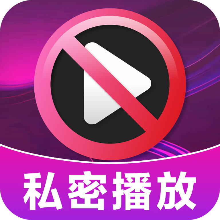加密无痕播放器app