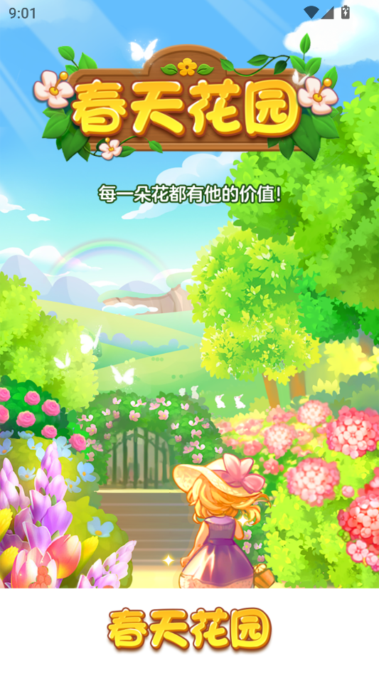 春天花园官方正版 春天花园官方正版