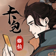 卡包修仙免广告v8.20