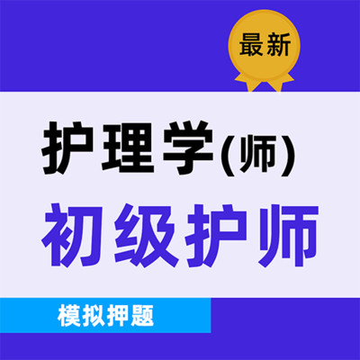 初级护师牛题库软件