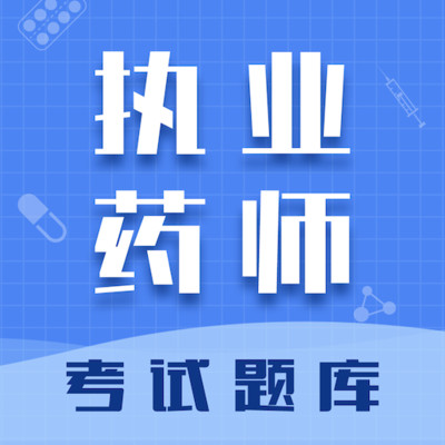 执业药师智题库app