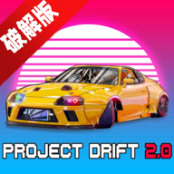 PROJECT DRIFT 2.0项目漂移无限金币最新v144修改版