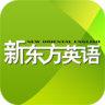 新东方英语在线学习手机版