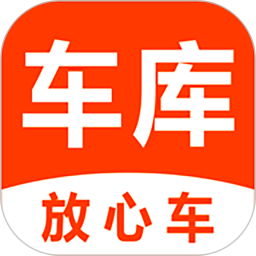 车库放心车免费版