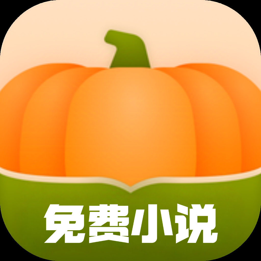 南瓜免费小说 5.0.3