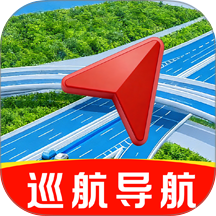 驾驶巡航导航版