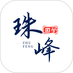 珠峰国学最新版本