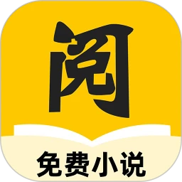静读免费小说官方最新版
