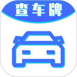 车牌号找人挪车软件
