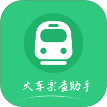 火车票查助手版