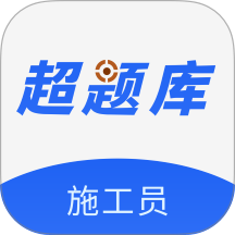 施工员超题库版