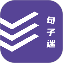 句子迷最新版