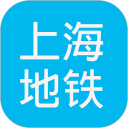 上海地铁查询版
