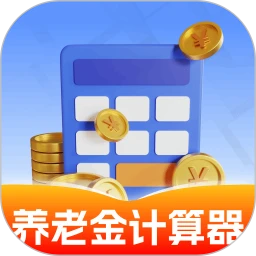 养老金计算器助手