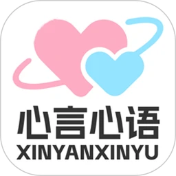 心言心语2026版
